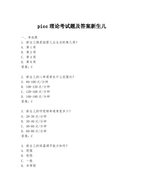 picc理论考试题及答案新生儿