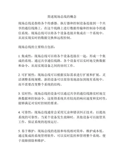 简述现场总线的概念