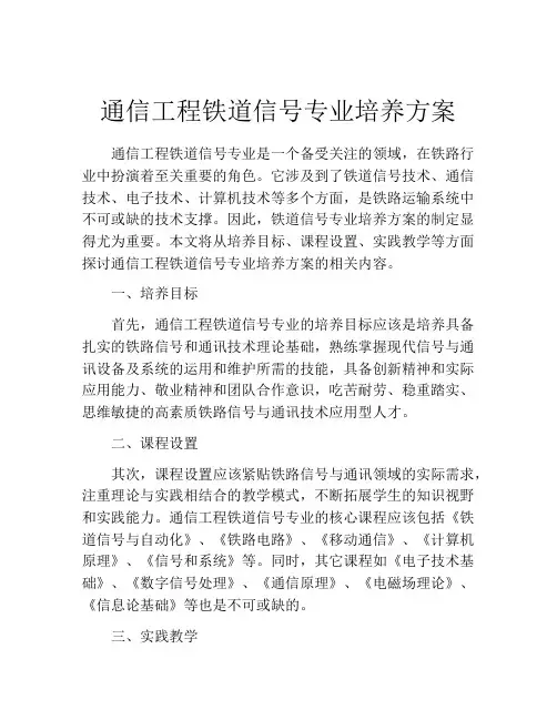 通信工程铁道信号专业培养方案