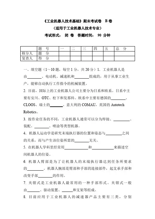 《工业机器人技术基础》期末考试卷B卷及答案