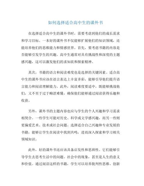如何选择适合高中生的课外书