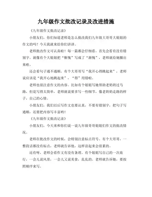 九年级作文批改记录及改进措施