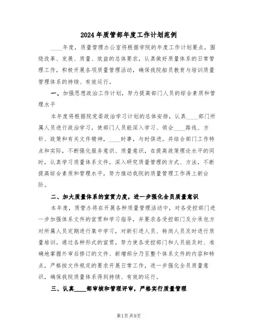 2024年质管部年度工作计划范例(五篇)