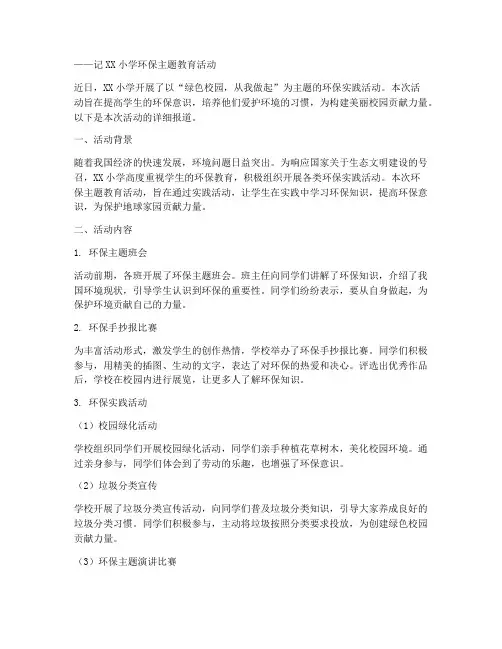小学环保实践活动报道