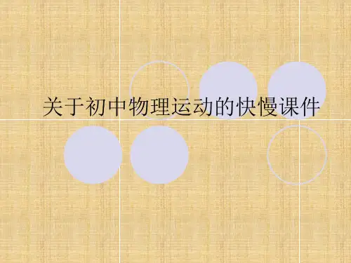 关于初中物理运动的快慢课件课件
