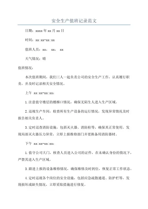 安全生产值班记录范文