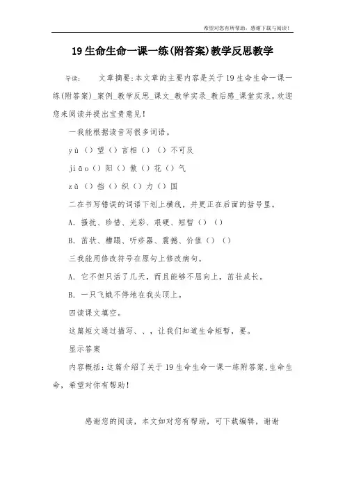 19生命生命一课一练(附答案)教学反思教学
