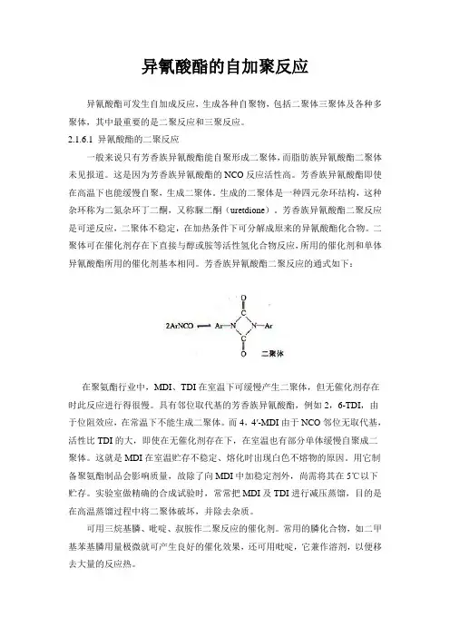 异氰酸酯的自加聚反应