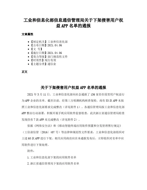 工业和信息化部信息通信管理局关于下架侵害用户权益APP名单的通报