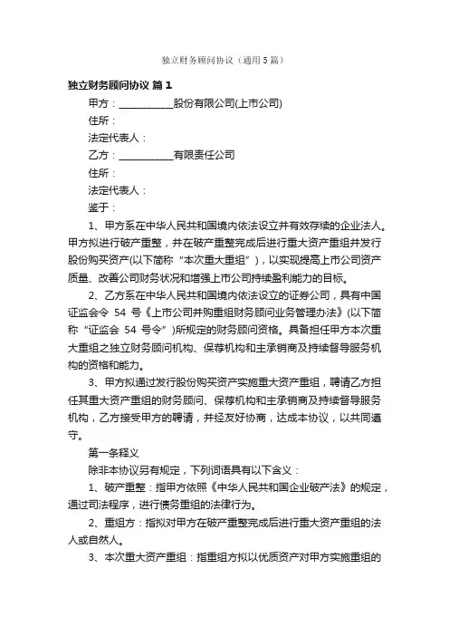 独立财务顾问协议（通用5篇）