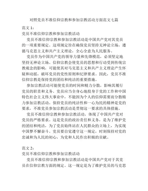 对照党员不准信仰宗教和参加宗教活动方面范文七篇