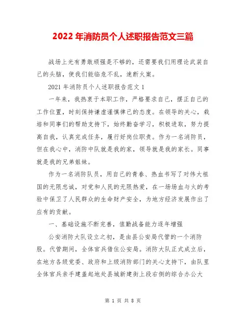 2022年消防员个人述职报告范文三篇