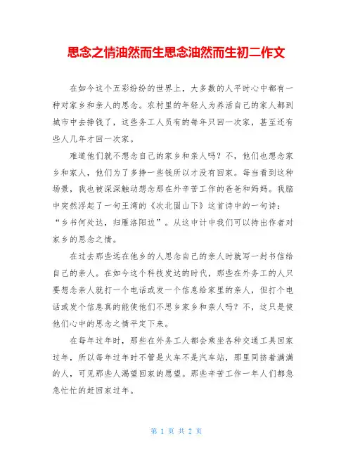 思念之情油然而生思念油然而生初二作文