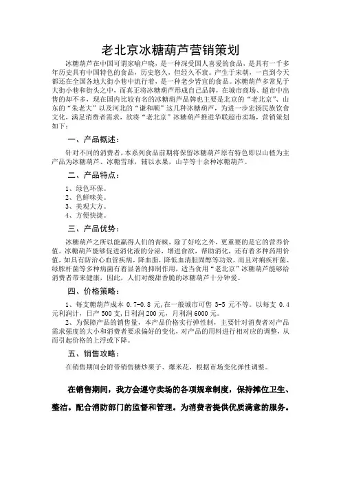 “老北京”糖葫芦营销策划书