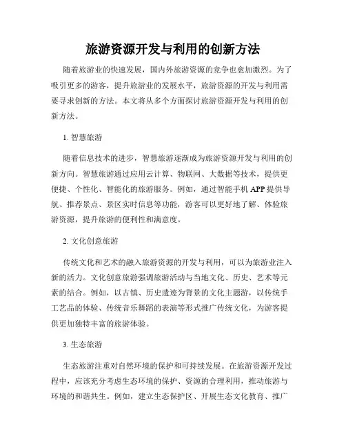 旅游资源开发与利用的创新方法
