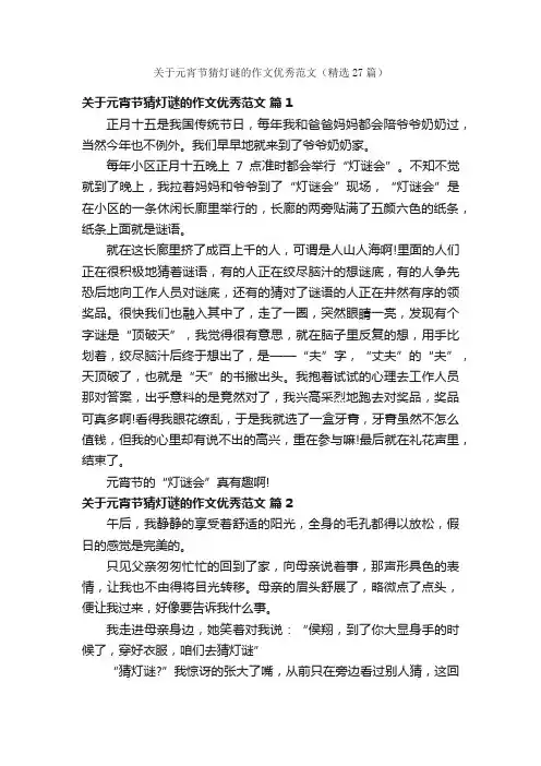关于元宵节猜灯谜的作文优秀范文（精选27篇）