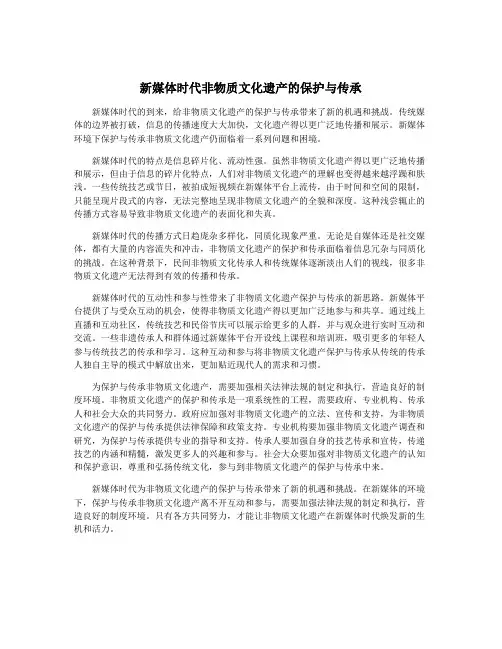 新媒体时代非物质文化遗产的保护与传承