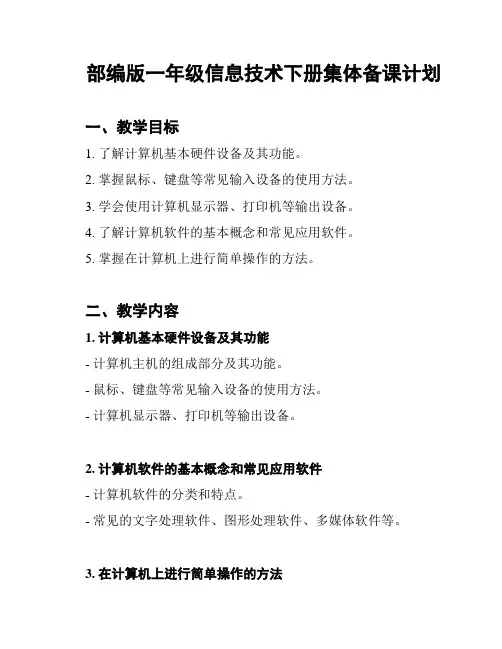部编版一年级信息技术下册集体备课计划