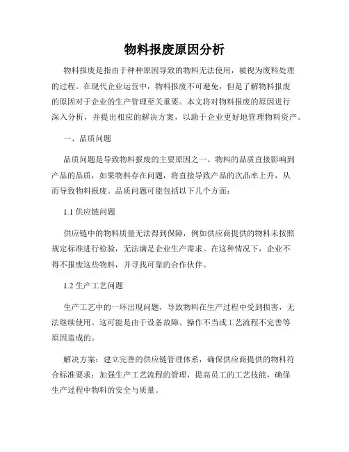 物料报废原因分析