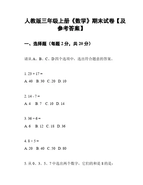 人教版三年级上册《数学》期末试卷【及参考答案】