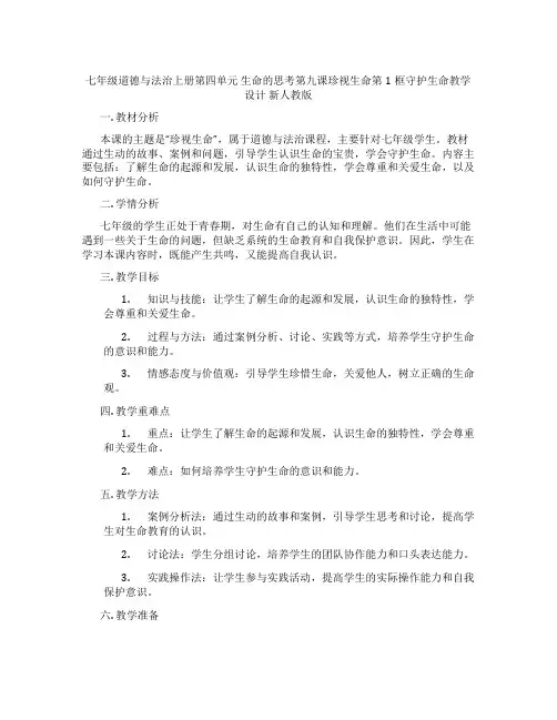 七年级道德与法治上册第四单元 生命的思考第九课珍视生命第1框守护生命教学设计 新人教版