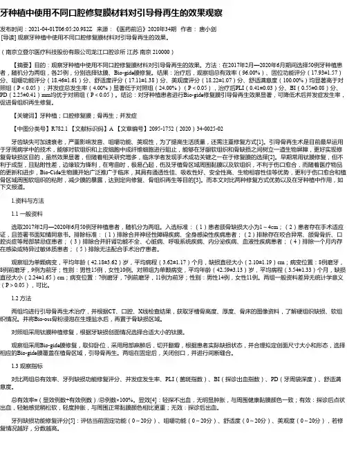 牙种植中使用不同口腔修复膜材料对引导骨再生的效果观察