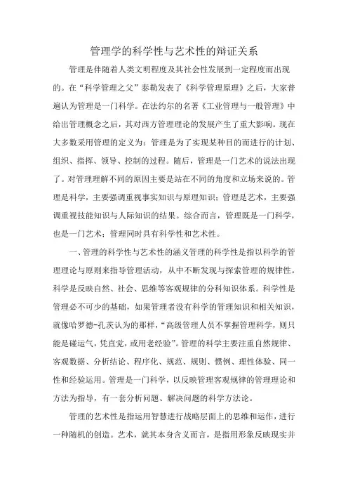 管理学的科学性与艺术性的辩证关系