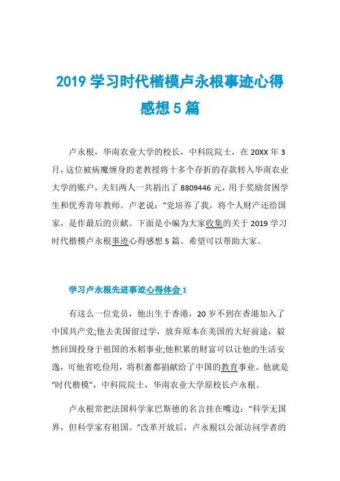 2019学习时代楷模卢永根事迹心得感想5篇