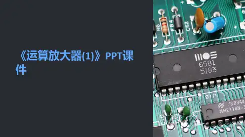 《运算放大器(1)》课件