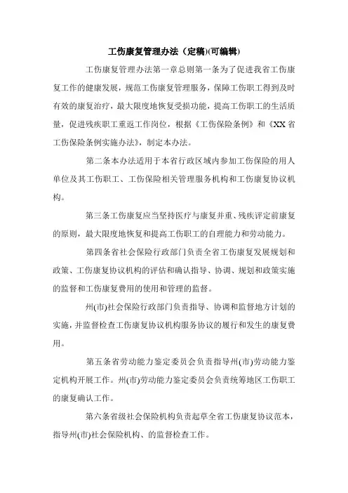 工伤康复管理办法(定稿)(可编辑).doc