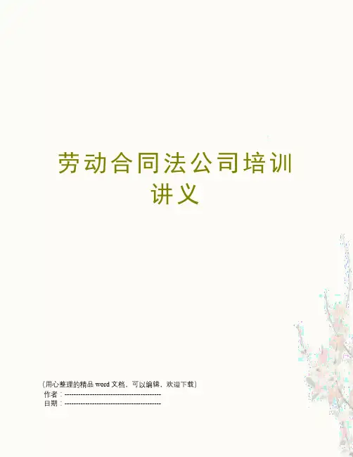 劳动合同法公司培训讲义