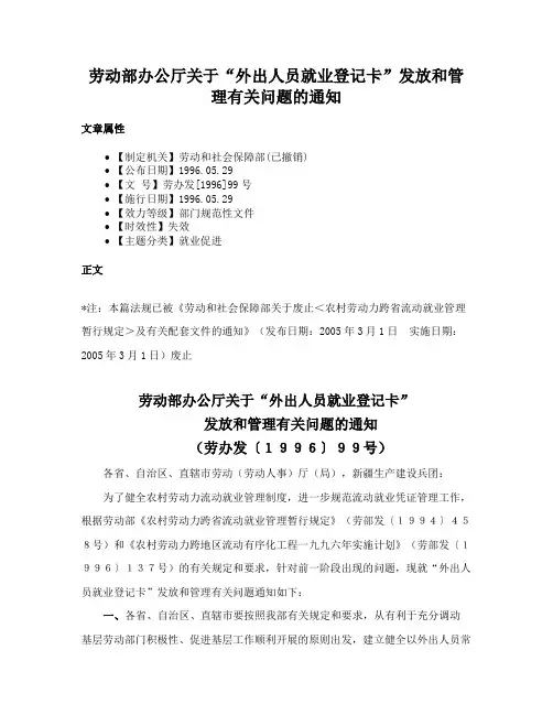 劳动部办公厅关于“外出人员就业登记卡”发放和管理有关问题的通知