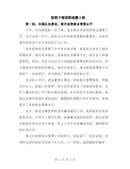 医院干部述职述廉3则