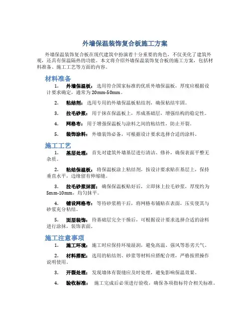 外墙保温装饰复合板施工方案