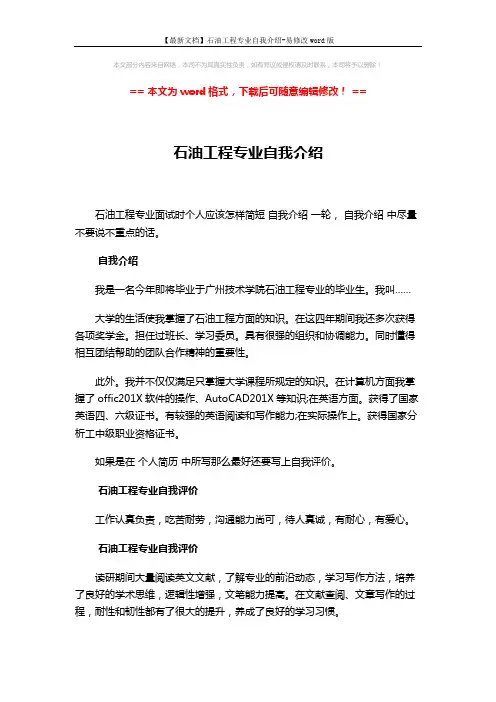 【最新文档】石油工程专业自我介绍-易修改word版 (2页)