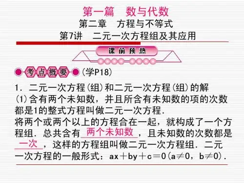 二元一次方程组及其应用