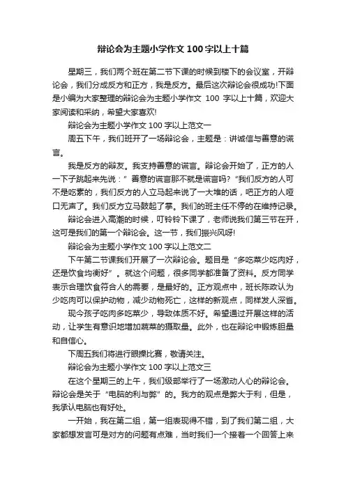 辩论会为主题小学作文100字以上十篇