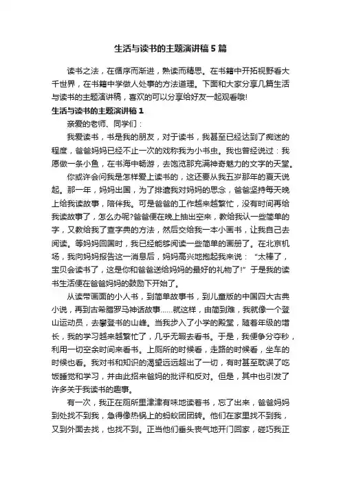 生活与读书的主题演讲稿5篇