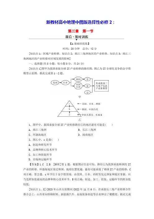 新教材高中地理第3章珠江三角洲地区的产业转移及其影响课后限时训练中图版选择性必修2(含答案)