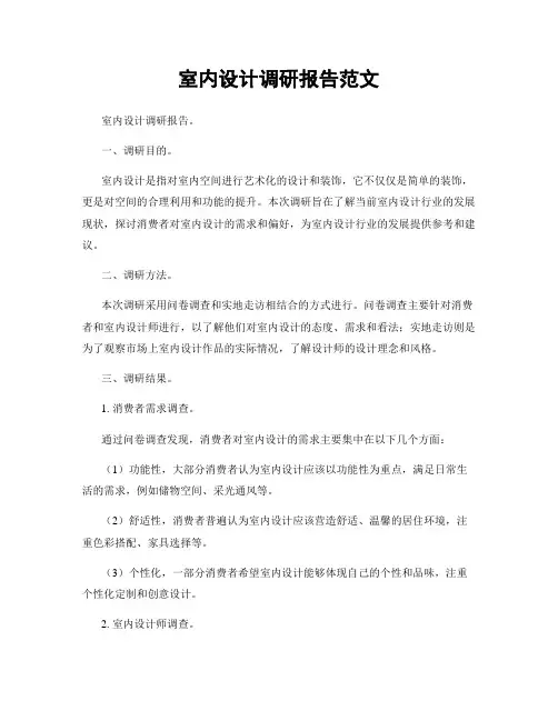 室内设计调研报告范文