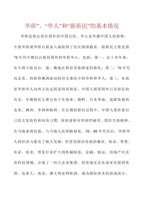 华侨、华人、新侨民