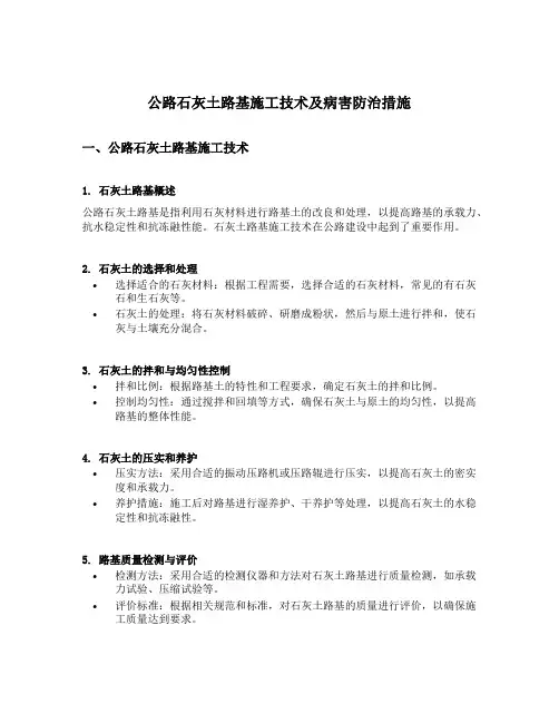 公路石灰土路基施工技术及病害防治措施