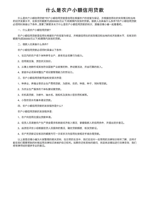 什么是农户小额信用贷款