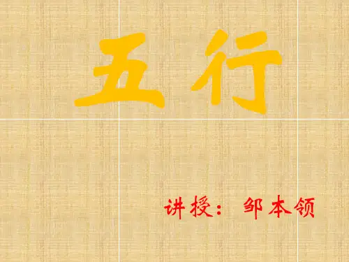 中医药学概论--4阴阳五行2--五行(成稿)