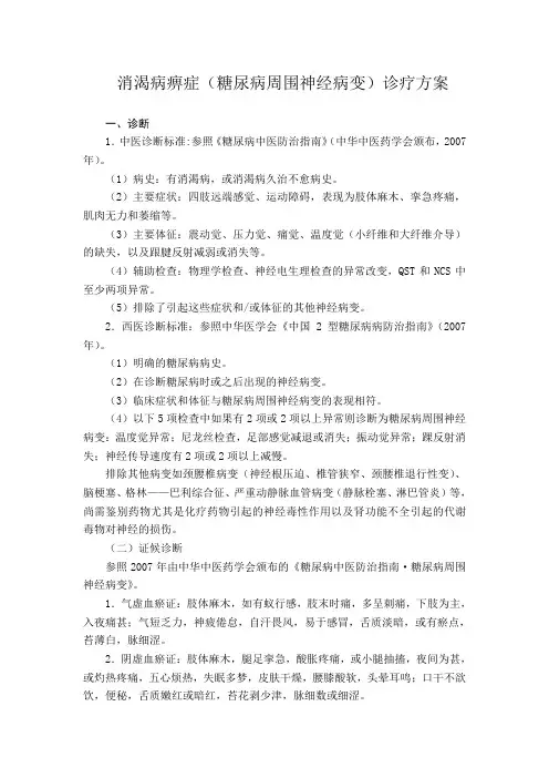 (完整版)消渴痹症诊疗方案
