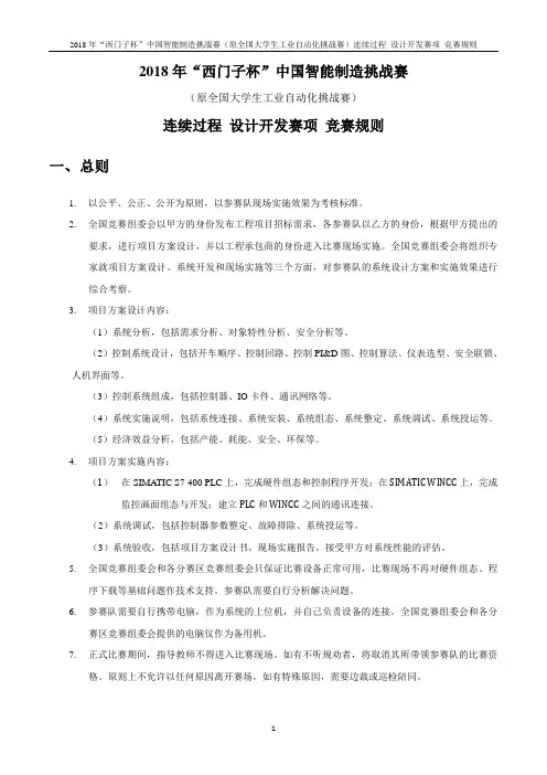 2018年“西门子杯”中国智能制造挑战赛(原全国大学生工业自动化挑战赛 ) 连续过程设计开发赛项 竞赛规则