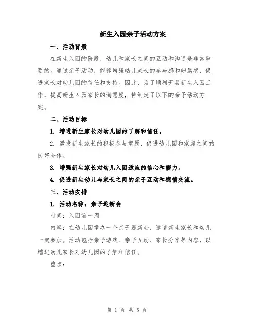 新生入园亲子活动方案