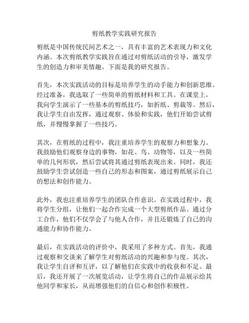 剪纸教学实践研究报告