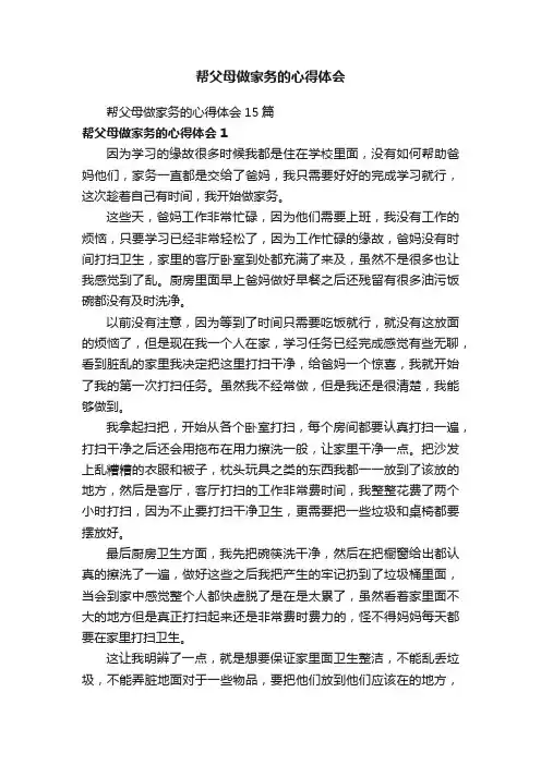 帮父母做家务的心得体会15篇