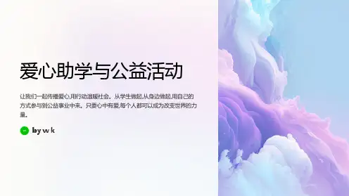 爱心助学与公益活动主题班会PPT课件